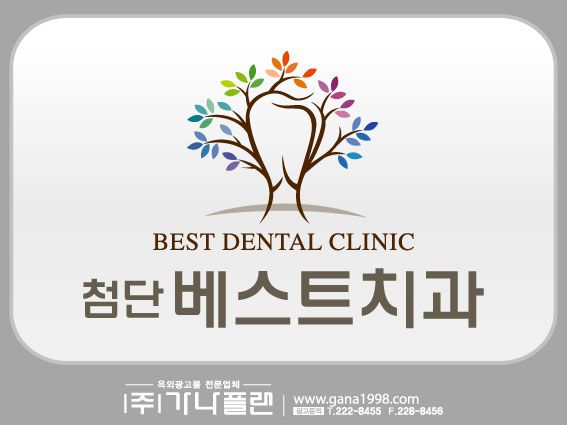 첨단베스트치과(첨단)